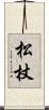 松杖 Scroll