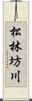 松林坊川 Scroll