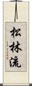 Shorin-Ryu (Japanese Alternate) Scroll