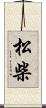 松柴 Scroll
