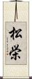 松栄 Scroll