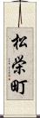 松栄町 Scroll