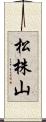 松株山 Scroll