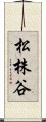 松株谷 Scroll