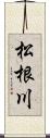 松根川 Scroll