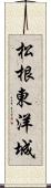 松根東洋城 Scroll