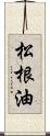 松根油 Scroll