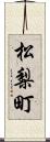 松梨町 Scroll