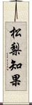 松梨知果 Scroll