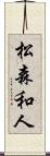 松森和人 Scroll