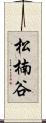 松楠谷 Scroll