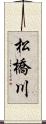 松橋川 Scroll