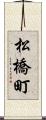 松橋町 Scroll