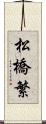 松橋繁 Scroll