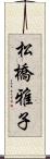 松橋雅子 Scroll