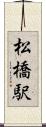 松橋駅 Scroll