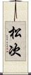 松次 Scroll