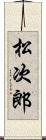 松次郎 Scroll