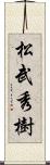 松武秀樹 Scroll