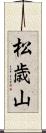 松歳山 Scroll