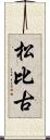 松比古 Scroll