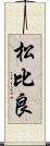 松比良 Scroll