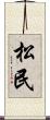 松民 Scroll