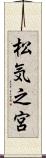 松気之宮 Scroll