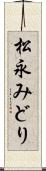 松永みどり Scroll