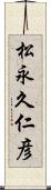松永久仁彦 Scroll