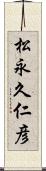 松永久仁彦 Scroll