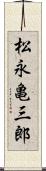 松永亀三郎 Scroll