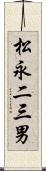 松永二三男 Scroll