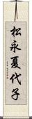 松永夏代子 Scroll