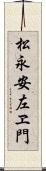 松永安左ヱ門 Scroll