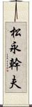 松永幹夫 Scroll