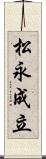 松永成立 Scroll