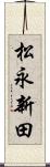 松永新田 Scroll