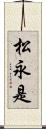 松永是 Scroll