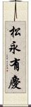 松永有慶 Scroll