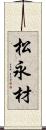松永材 Scroll