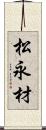 松永材 Scroll