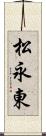 松永東 Scroll