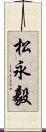 松永毅 Scroll