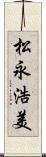 松永浩美 Scroll