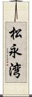 松永湾 Scroll