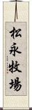 松永牧場 Scroll