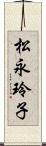 松永玲子 Scroll