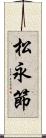 松永節 Scroll