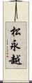 松永越 Scroll
